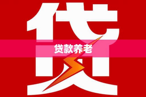 佛坪贷款养老