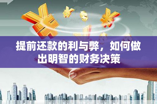 佛坪提前还款的利与弊，如何做出明智的财务决策