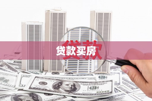 佛坪贷款买房