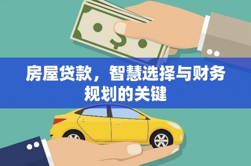 佛坪房屋贷款，智慧选择与财务规划的关键