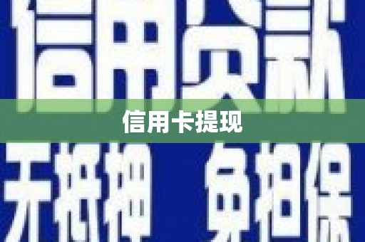 佛坪信用卡提现