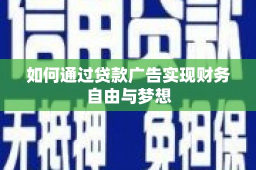 佛坪如何通过贷款广告实现财务自由与梦想