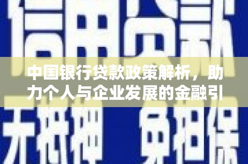 佛坪中国银行贷款政策解析，助力个人与企业发展的金融引擎