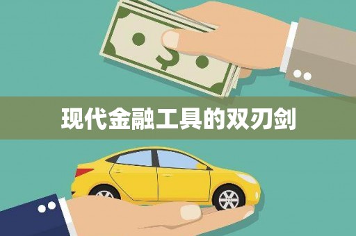 佛坪现代金融工具的双刃剑