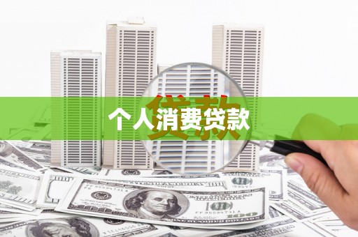 佛坪个人消费贷款