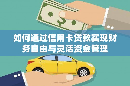 佛坪如何通过信用卡贷款实现财务自由与灵活资金管理