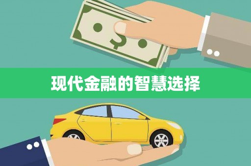 佛坪现代金融的智慧选择