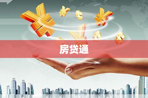 佛坪房贷通