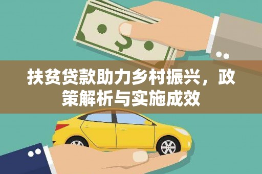 佛坪扶贫贷款助力乡村振兴，政策解析与实施成效