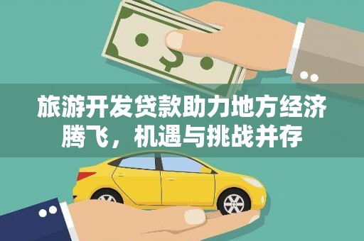 佛坪旅游开发贷款助力地方经济腾飞，机遇与挑战并存