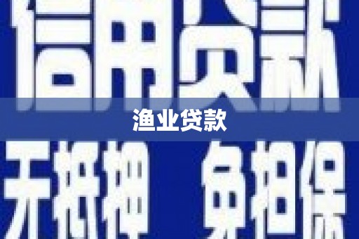 佛坪渔业贷款