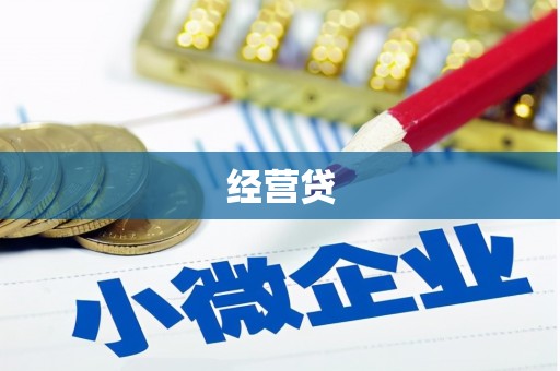 佛坪经营贷