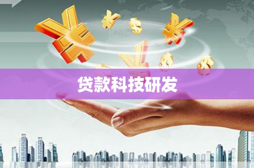 佛坪贷款科技研发