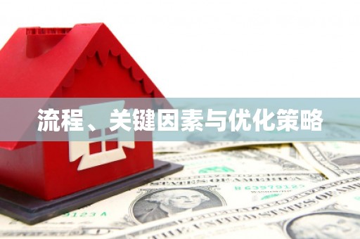 佛坪流程、关键因素与优化策略