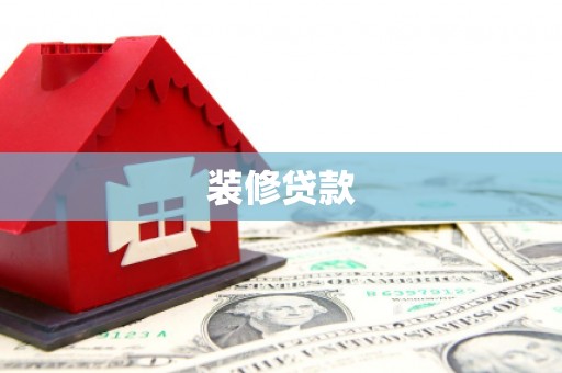 佛坪装修贷款