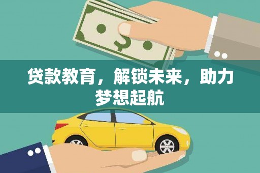佛坪贷款教育，解锁未来，助力梦想起航