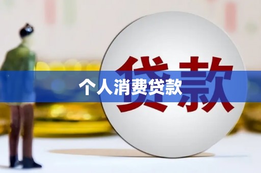 佛坪个人消费贷款