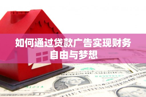 佛坪如何通过贷款广告实现财务自由与梦想