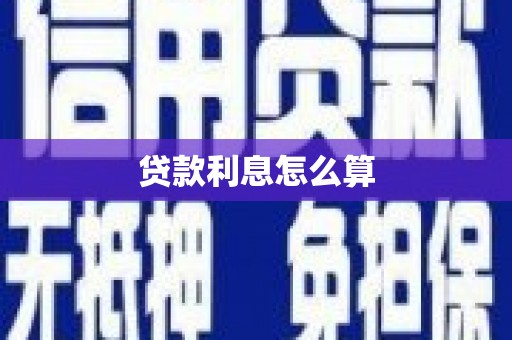 佛坪贷款利息怎么算