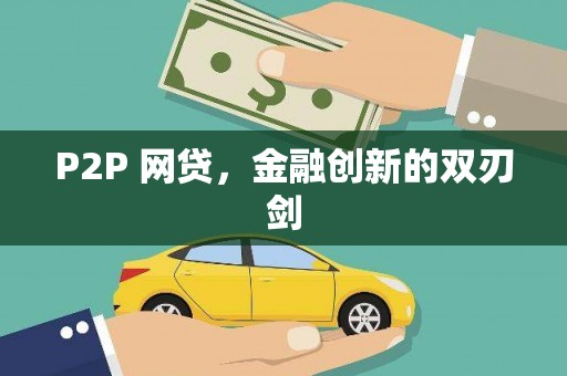 佛坪P2P 网贷，金融创新的双刃剑