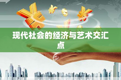 佛坪现代社会的经济与艺术交汇点