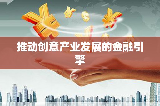 佛坪推动创意产业发展的金融引擎