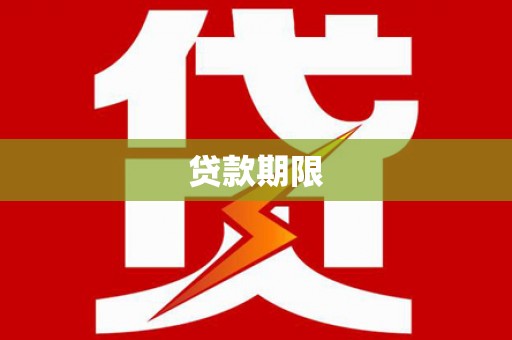 佛坪贷款期限