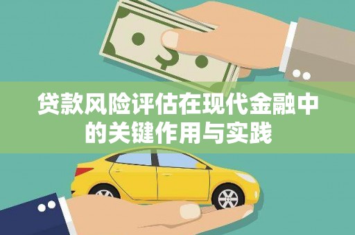 佛坪贷款风险评估在现代金融中的关键作用与实践