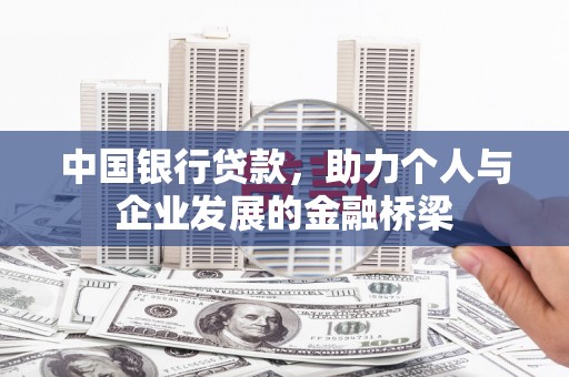 佛坪中国银行贷款，助力个人与企业发展的金融桥梁