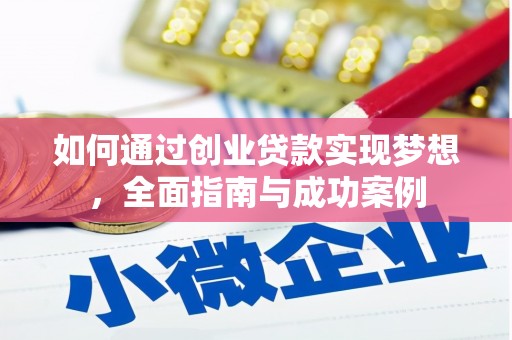 佛坪如何通过创业贷款实现梦想，全面指南与成功案例