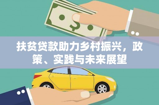 佛坪扶贫贷款助力乡村振兴，政策、实践与未来展望