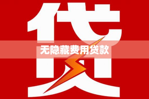 佛坪无隐藏费用贷款