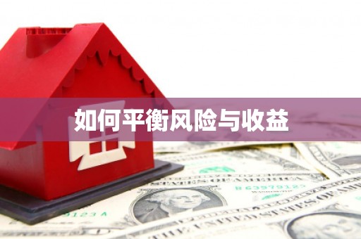 佛坪如何平衡风险与收益