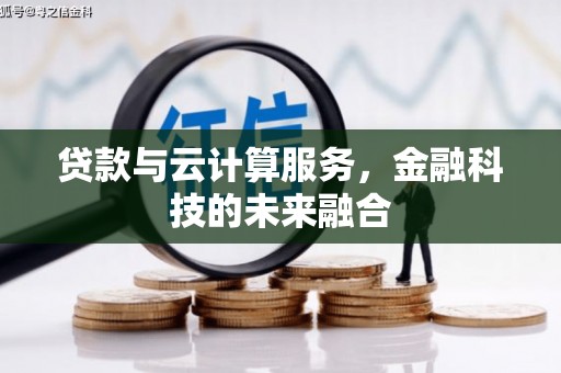佛坪贷款与云计算服务，金融科技的未来融合