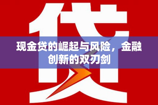 佛坪现金贷的崛起与风险，金融创新的双刃剑