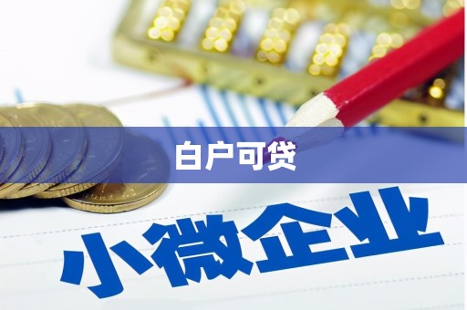 佛坪白户可贷