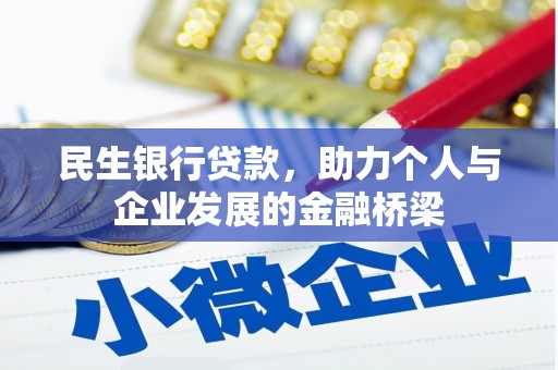 佛坪民生银行贷款，助力个人与企业发展的金融桥梁