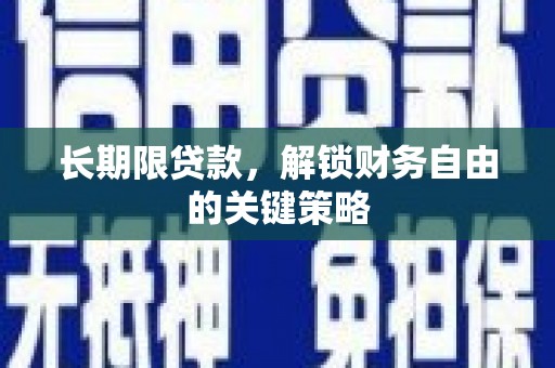 佛坪长期限贷款，解锁财务自由的关键策略