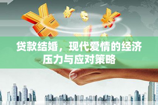 佛坪贷款结婚，现代爱情的经济压力与应对策略