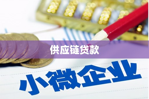 佛坪供应链贷款