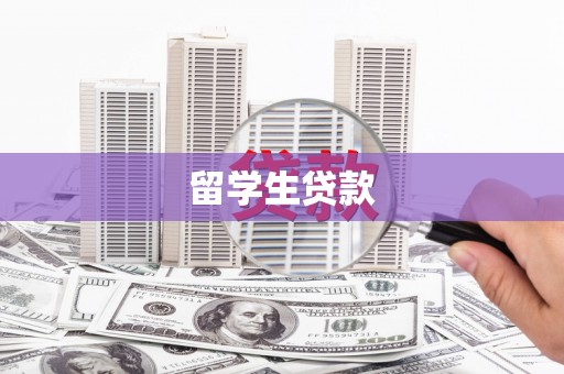 佛坪留学生贷款