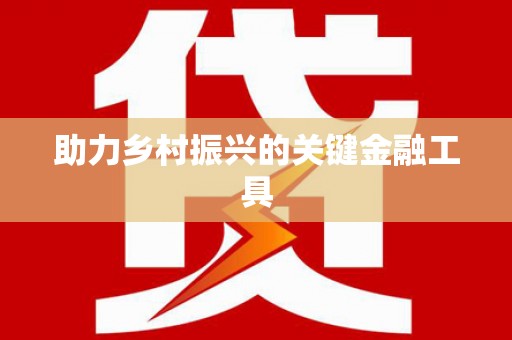 佛坪助力乡村振兴的关键金融工具