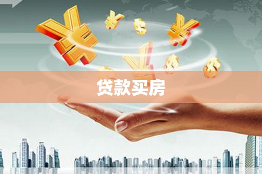 佛坪贷款买房