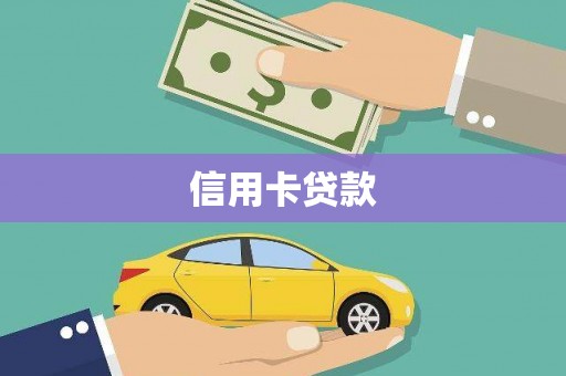 佛坪信用卡贷款