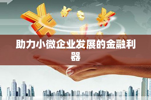 佛坪助力小微企业发展的金融利器