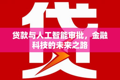 佛坪贷款与人工智能审批，金融科技的未来之路