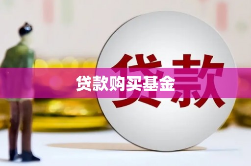 佛坪贷款购买基金