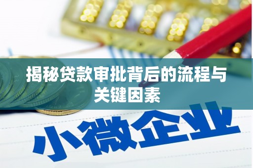 佛坪揭秘贷款审批背后的流程与关键因素