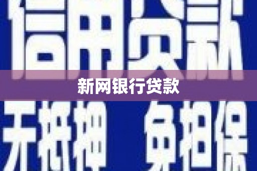 佛坪新网银行贷款