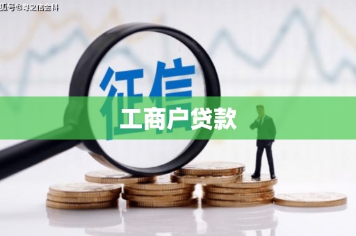 佛坪工商户贷款